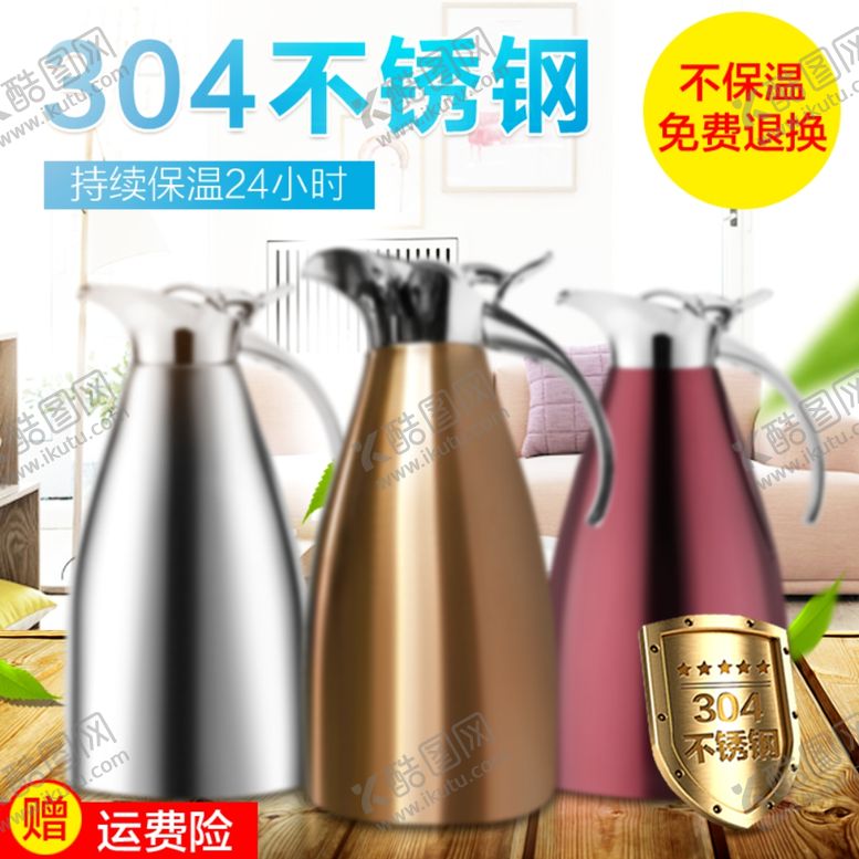 编号：27877109212235094829【酷图网】源文件下载-淘宝保温壶主图