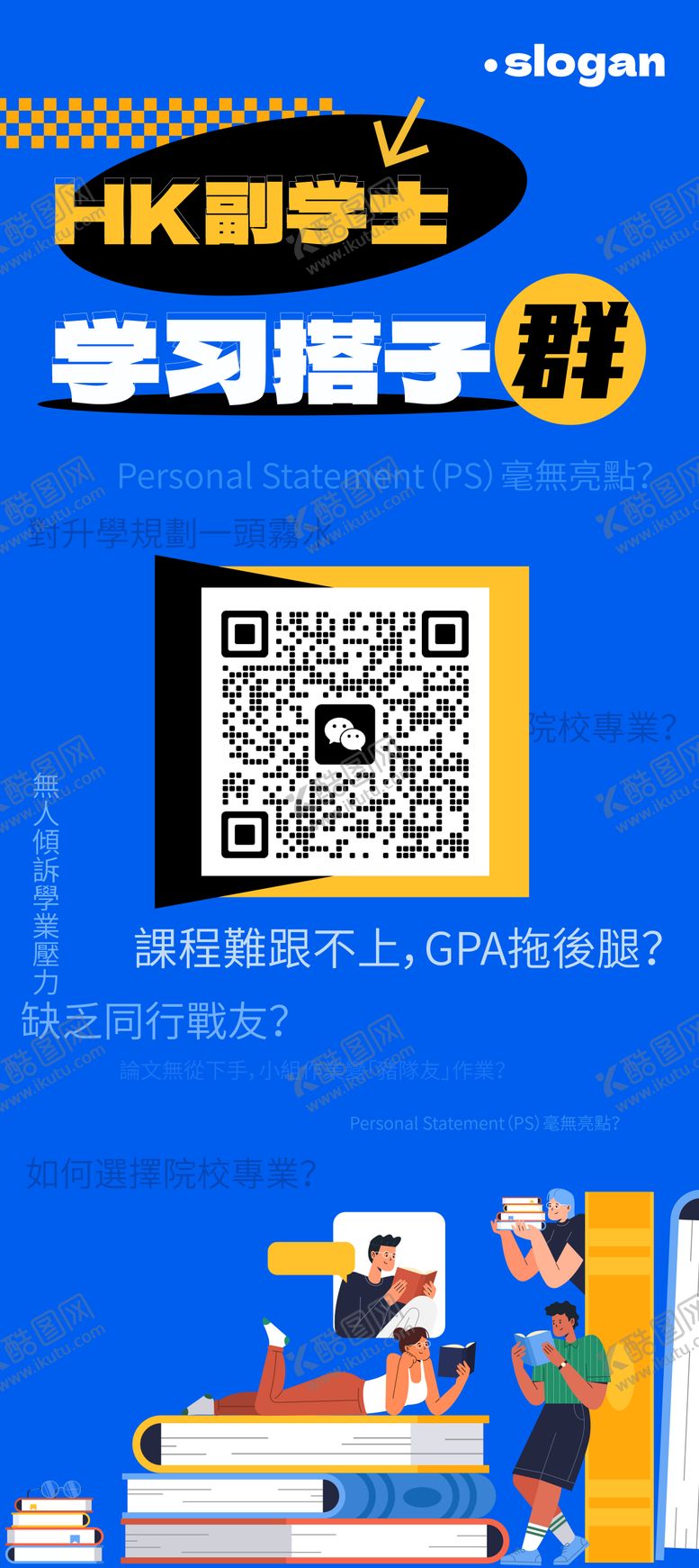编号：31695712181141102452【酷图网】源文件下载-香港副学士学习交流二维码海报设计