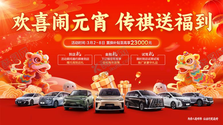 编号：88747402270206424536【酷图网】源文件下载-汽车元宵团购促销主KV背景板