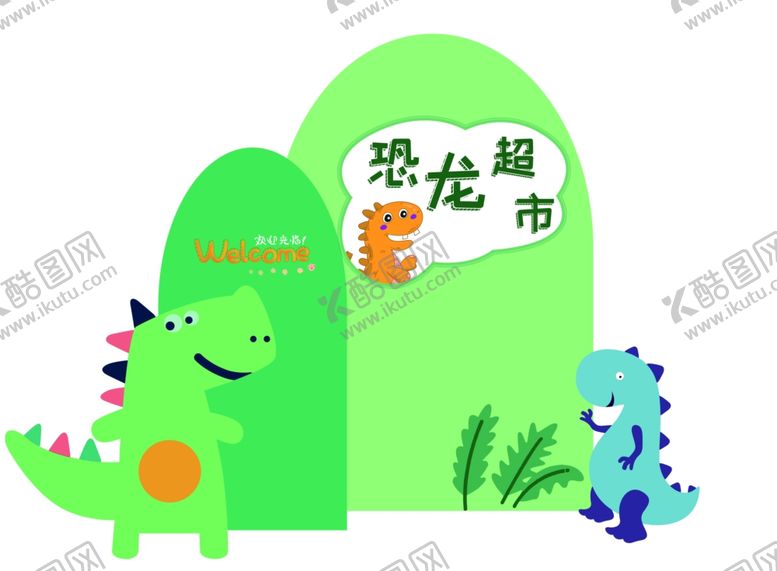 编号：60263901270416344790【酷图网】源文件下载-恐龙生日主题展板