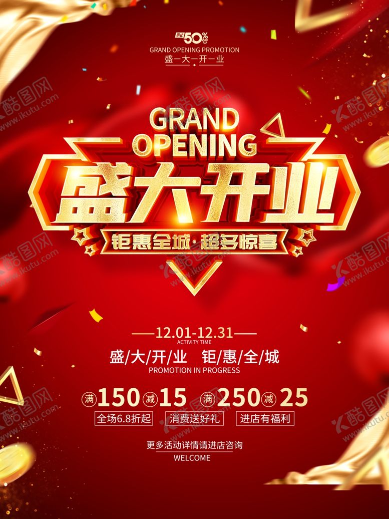 编号：66430404280404574222【酷图网】源文件下载-盛大开业