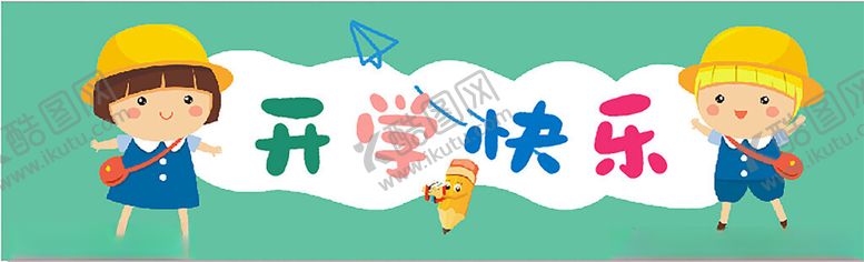 编号：20357301132259438681【酷图网】源文件下载-开学条幅