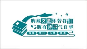 校园文化墙胸藏文墨怀若谷