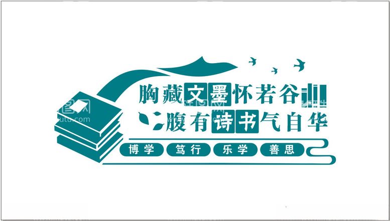 编号：72959401220629351747【酷图网】源文件下载-校园文化墙胸藏文墨怀若谷