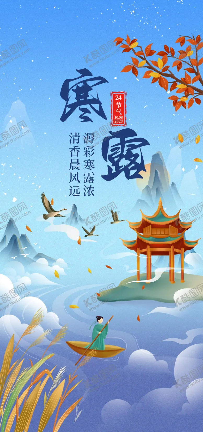 编号：74565702260846152403【酷图网】源文件下载-寒露节气海报