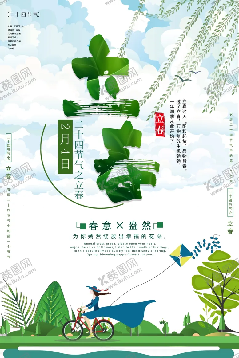 编号：72887106281411067804【酷图网】源文件下载-立春