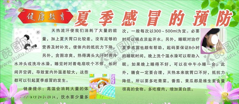 编号：17828410050906522480【酷图网】源文件下载-夏季感冒的预防