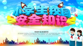 校园安全知识