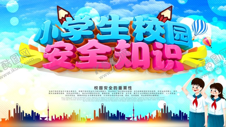 编号：72095605061443071386【酷图网】源文件下载-校园安全知识