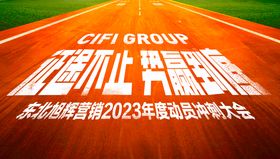 年度动员冲刺大会主形象