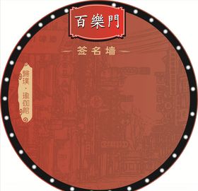 老上海复古百乐门
