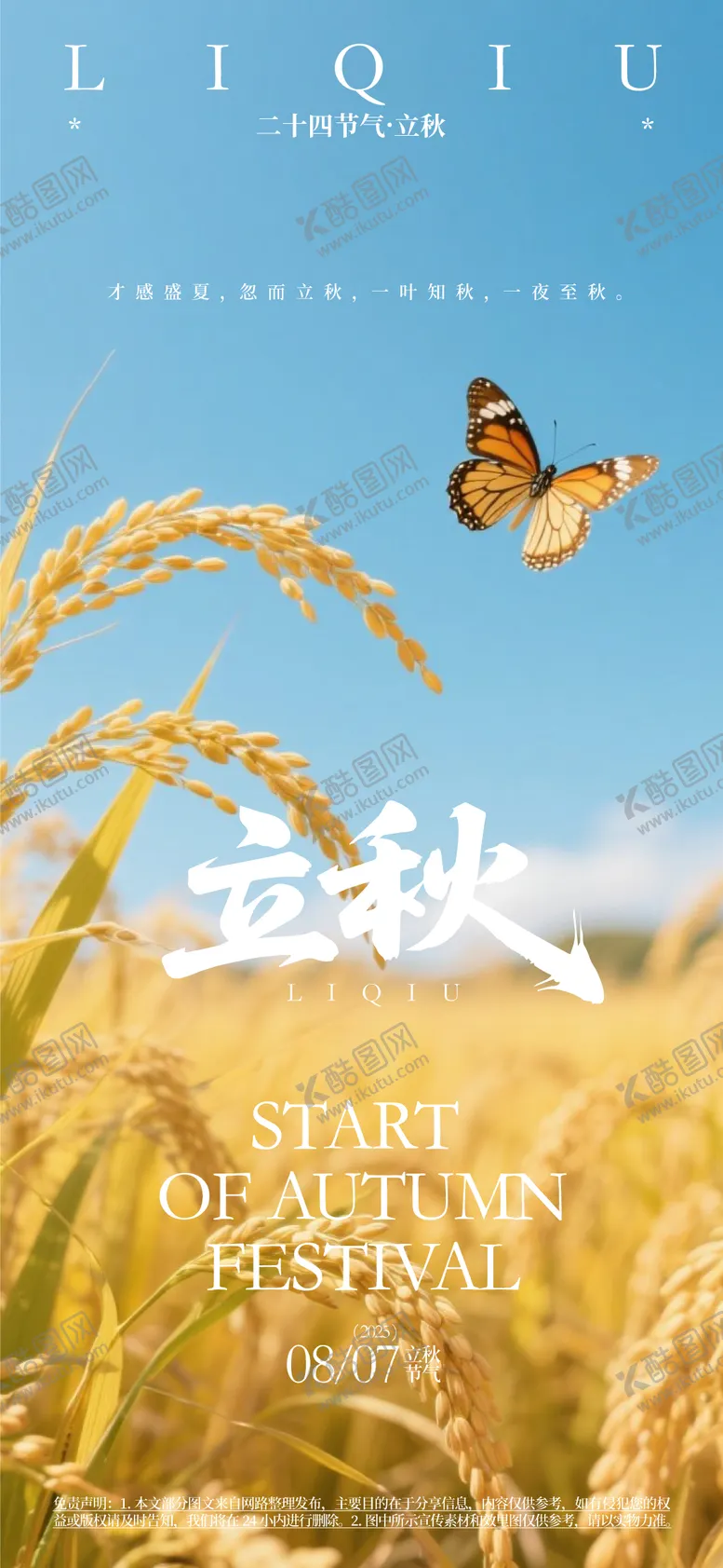 编号：99967407071147072977【酷图网】源文件下载-立秋节气海报
