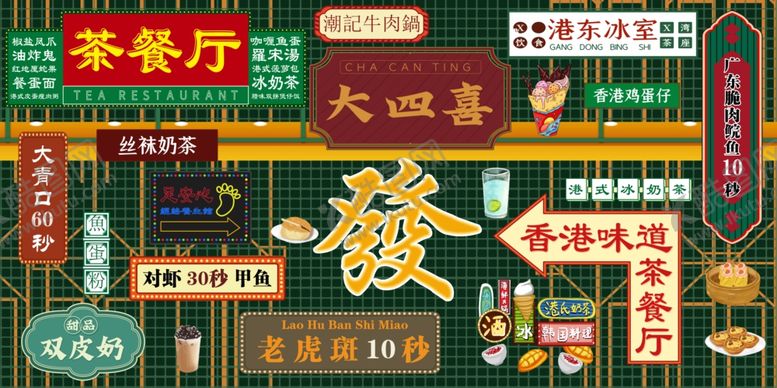 编号：58690809112149161227【酷图网】源文件下载-复古港式茶餐厅招牌景象