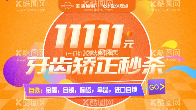 编号：31658010161155516773【酷图网】源文件下载-双11牙齿促销banner海报