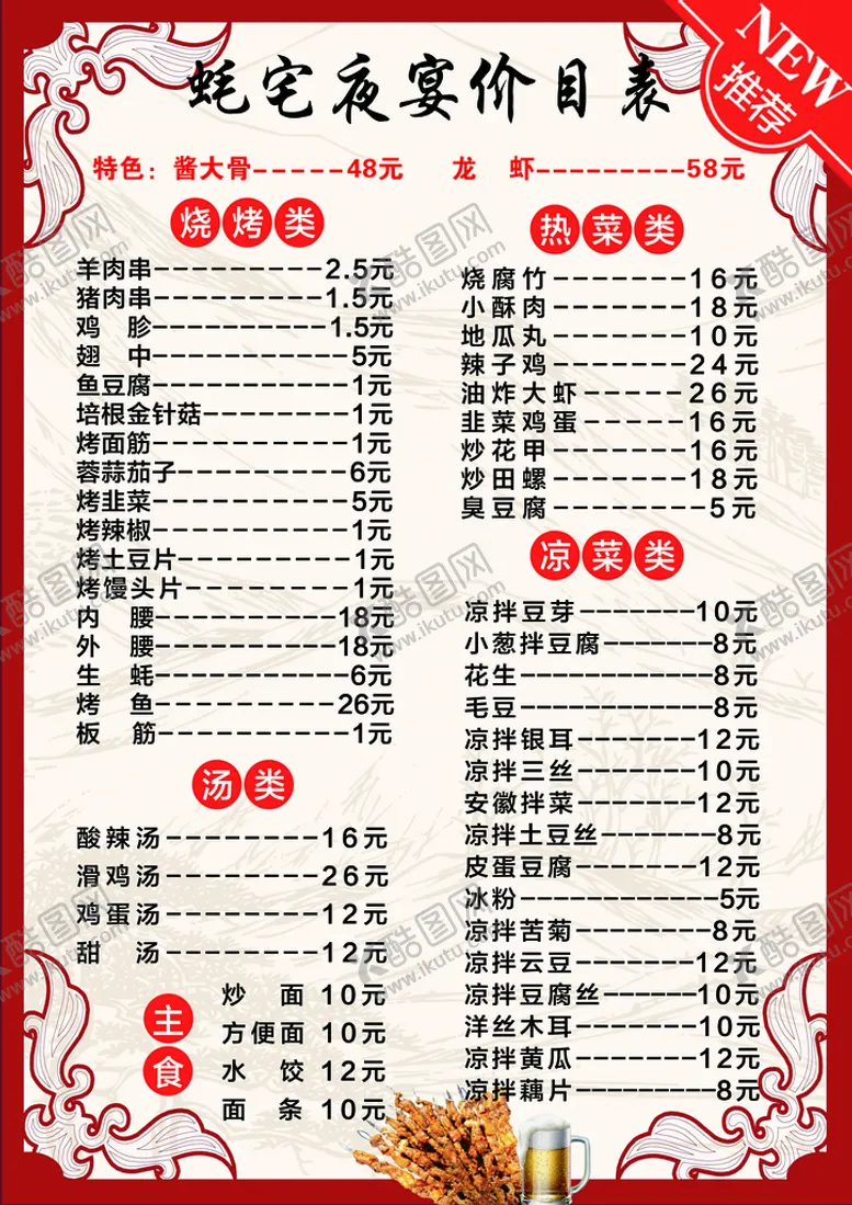 编号：90176309171810039415【酷图网】源文件下载-烧烤菜单价目表