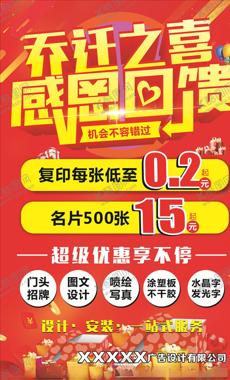 编号：91684607091043094426【酷图网】源文件下载-感恩回馈乔迁之喜广告设