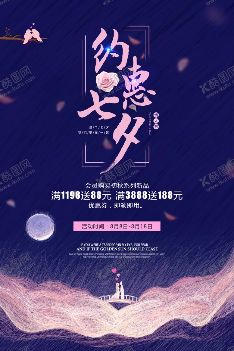 编号：36230106160122508455【酷图网】源文件下载-约惠七夕海报