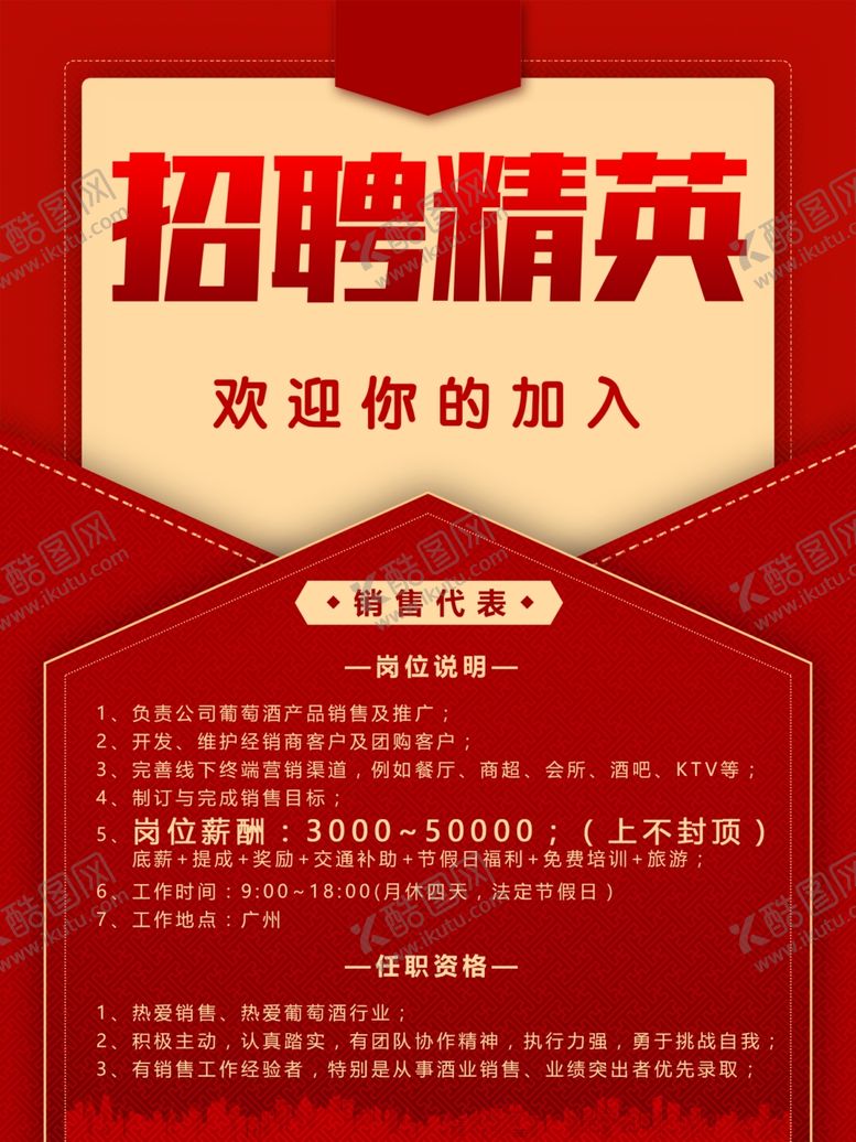 编号：80112111260804476608【酷图网】源文件下载-招聘广告海报
