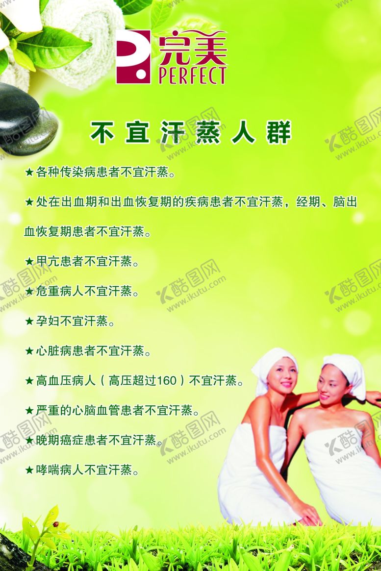 编号：32886210151458023010【酷图网】源文件下载-不宜汗蒸人群