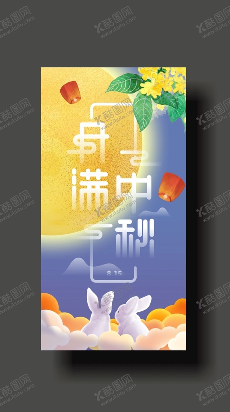 编号：89664210270036331552【酷图网】源文件下载-中秋海报
