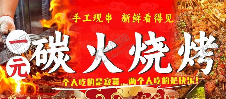 编号：51717401270424333825【酷图网】源文件下载-碳火烧烤