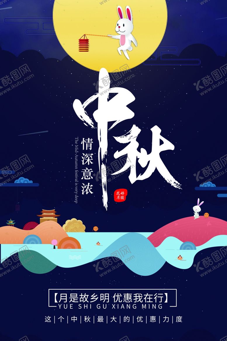 编号：28433905072231416970【酷图网】源文件下载-中秋节海报