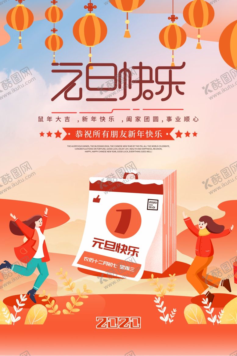 编号：24759109270044333542【酷图网】源文件下载-元旦快乐