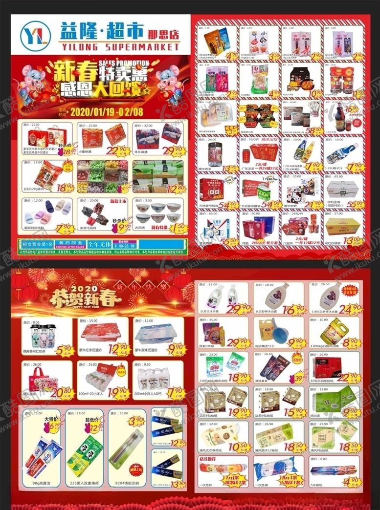 编号：31683810310617168732【酷图网】源文件下载-益隆超市传单