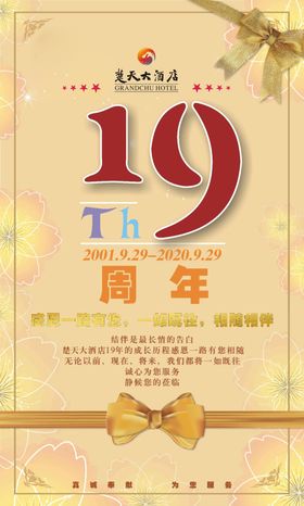 楚天大酒店19周年庆