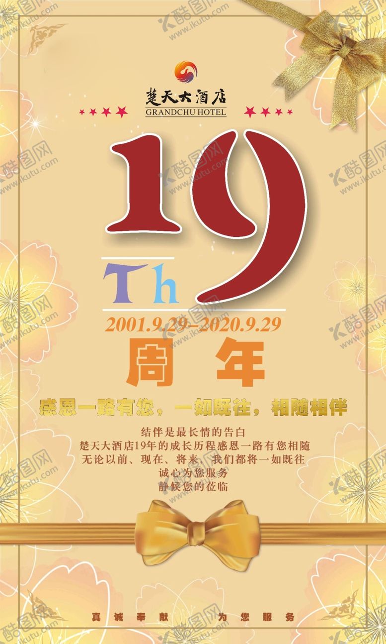 编号：26557102101542339801【酷图网】源文件下载-楚天大酒店19周年庆