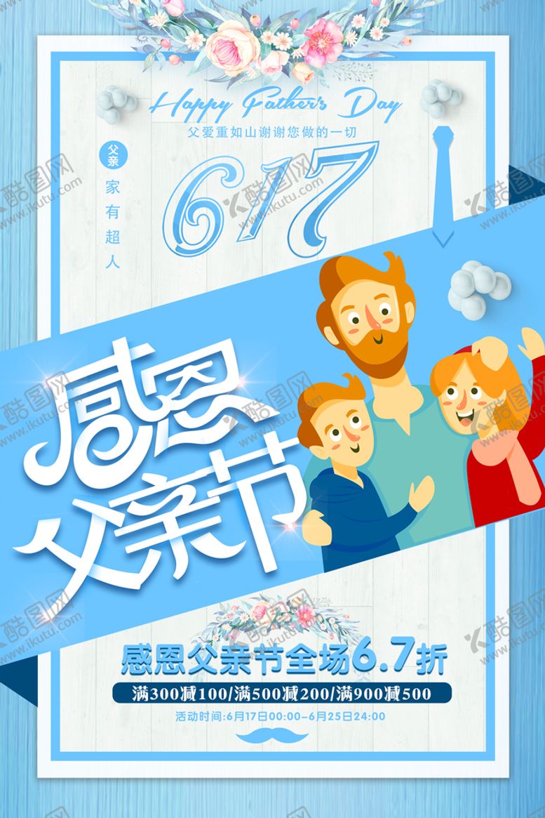 编号：67302509170555205841【酷图网】源文件下载-父亲节海报          