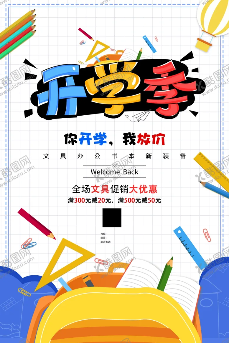 编号：72188202201253232113【酷图网】源文件下载-开学季