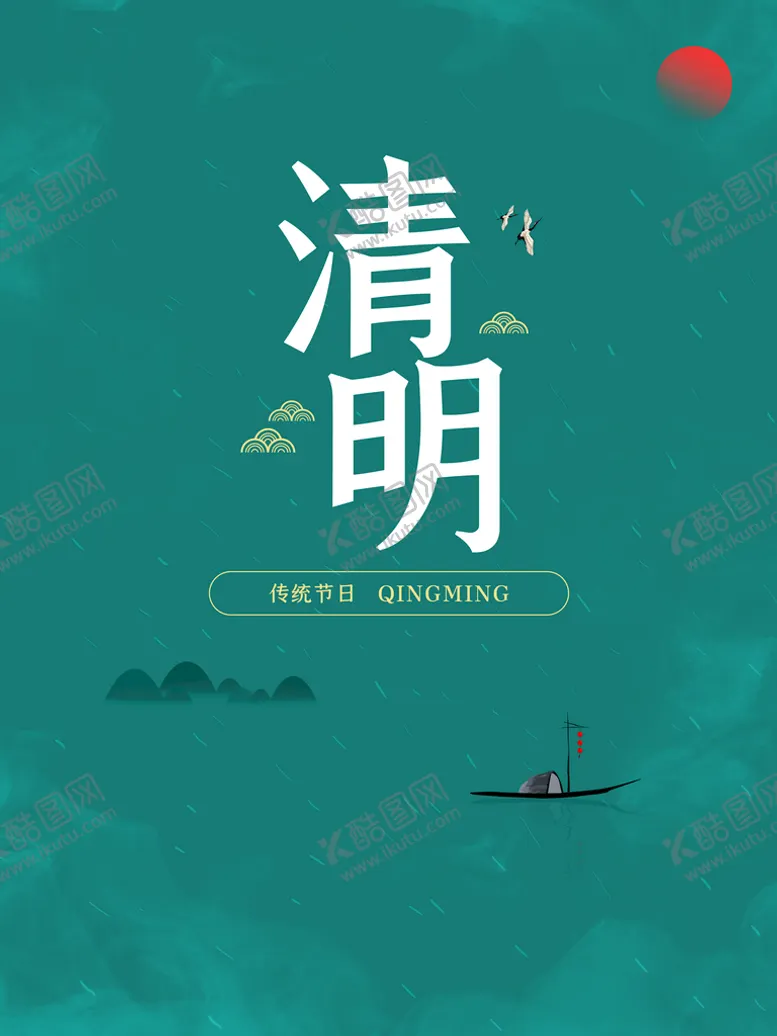 编号：09253110050209255217【酷图网】源文件下载-清明  
