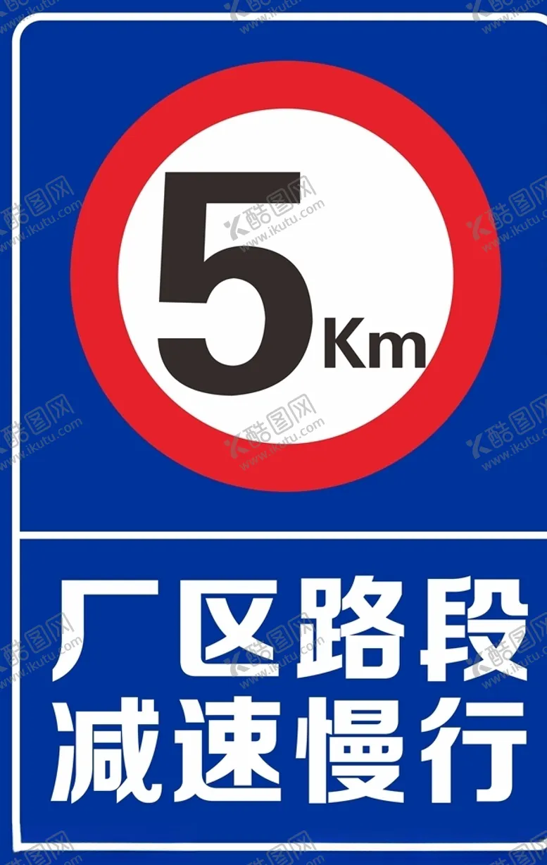 编号：80328306302347558340【酷图网】源文件下载-减速慢行标志