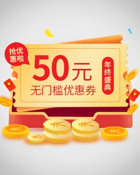 优惠券弹窗福利礼盒电商标签屏
