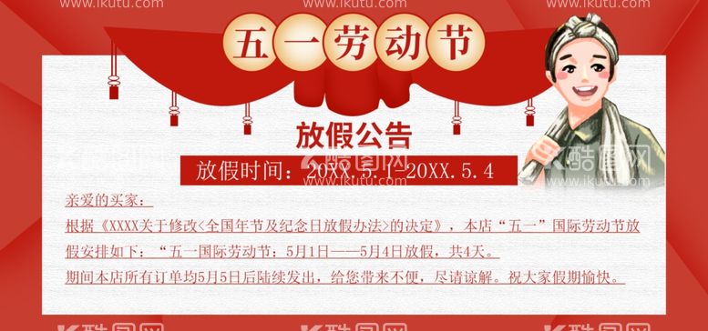 编号：97878711271027057068【酷图网】源文件下载-五一劳动节放假公告