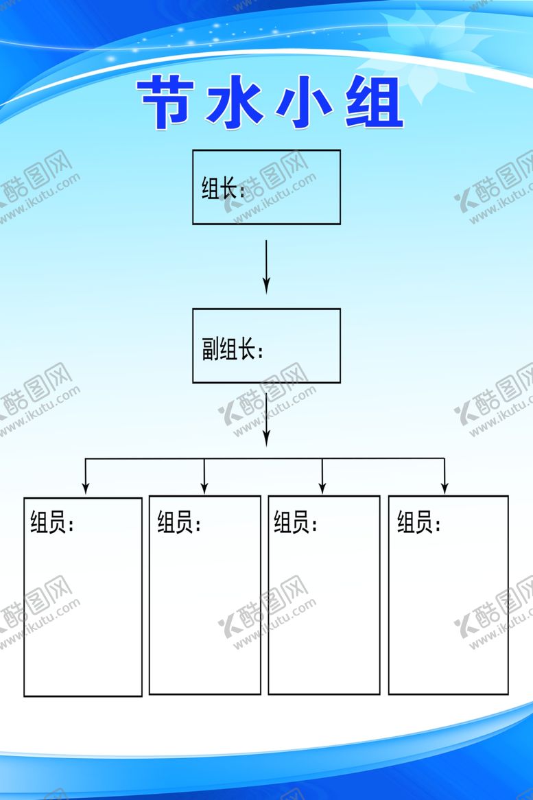 编号：82469807090713294835【酷图网】源文件下载-节水小组