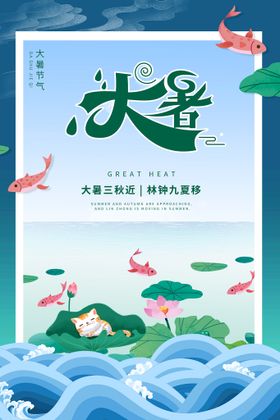 大暑气氛刷屏宣传海报