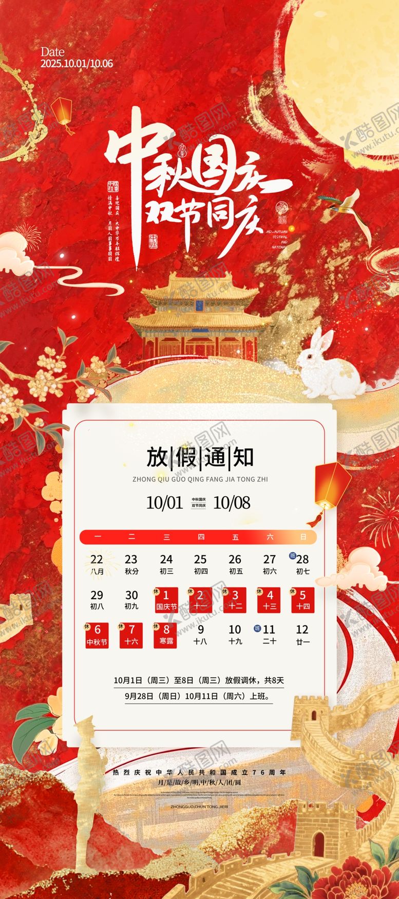 编号：82142511020315159274【酷图网】源文件下载-2025中秋国庆放假通知