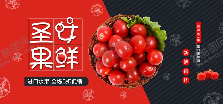 编号：56329709190717079867【酷图网】源文件下载-圣女果鲜