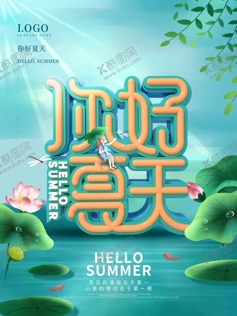 编号：71208409230237126970【酷图网】源文件下载-你好夏天