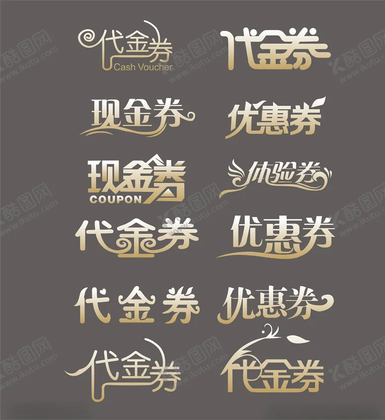 编号：22899904300502216075【酷图网】源文件下载-代金券优惠券抵用券