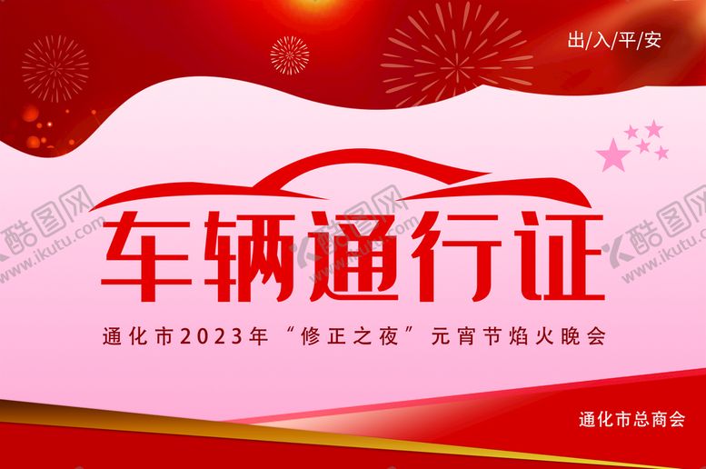 编号：13658909202232338279【酷图网】源文件下载-车辆通行证
