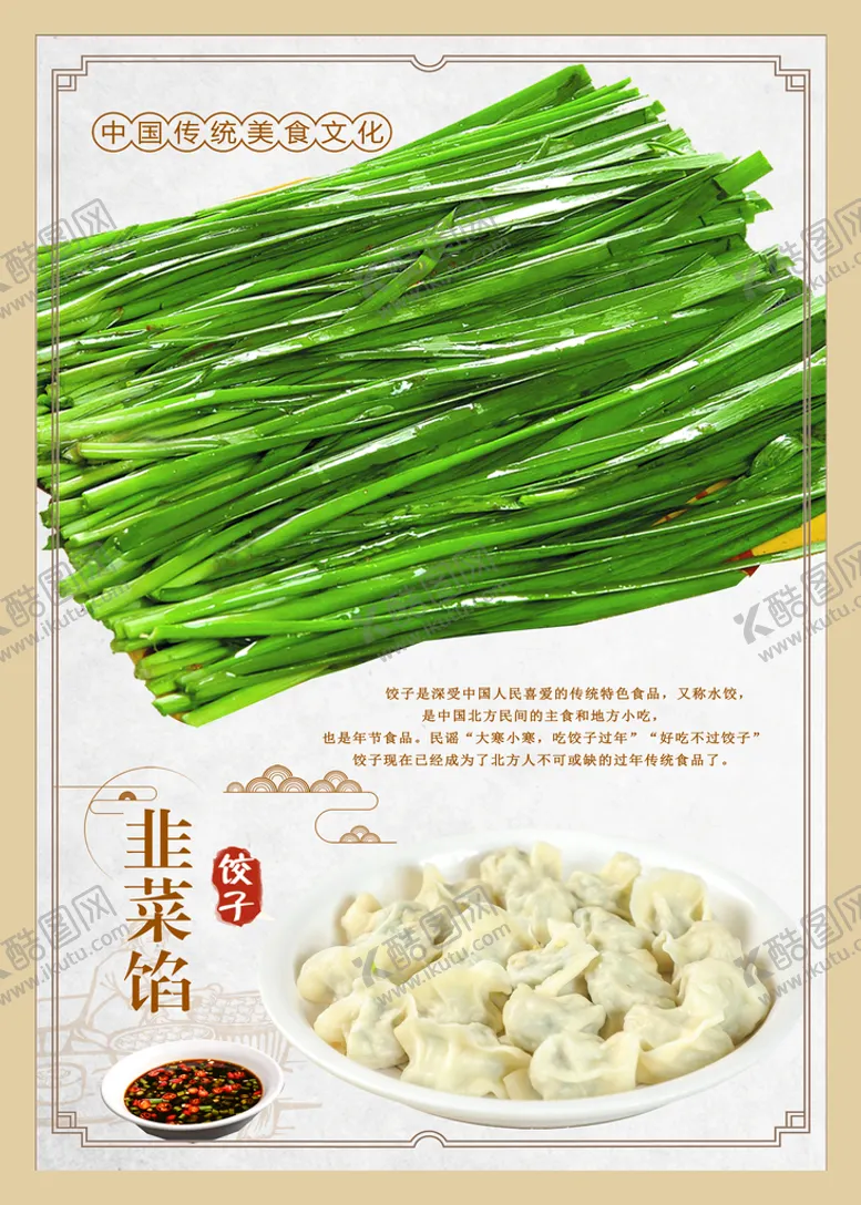 编号：05713809302140144081【酷图网】源文件下载-韭菜饺子