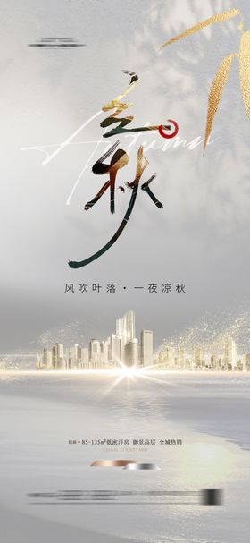 立秋节气海报商业宣传二十四