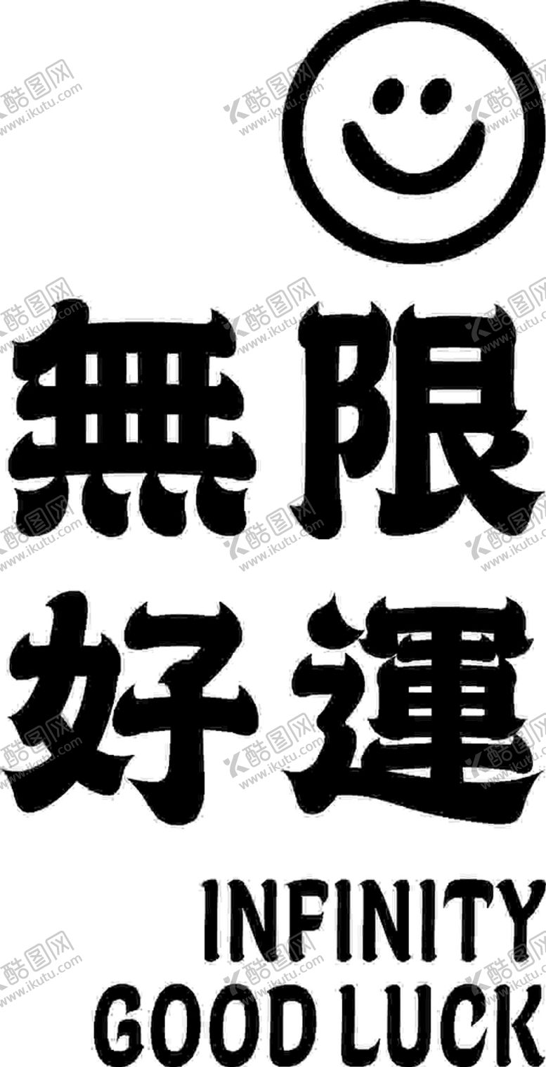 编号：16653910151936156138【酷图网】源文件下载-无限好运