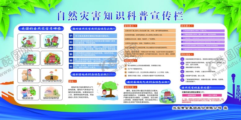 编号：94394009270020495753【酷图网】源文件下载-自然灾害宣传栏