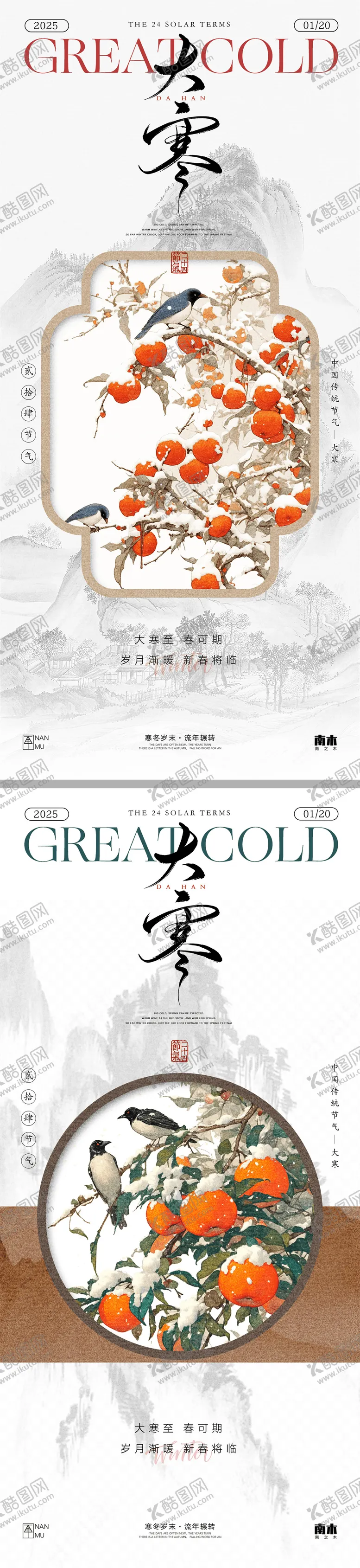 编号：79814901121753382369【酷图网】源文件下载-大寒新中式系列海报
