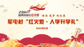 红火炬入学季典礼