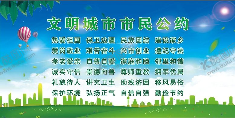 编号：44123710160654424919【酷图网】源文件下载-文明公约